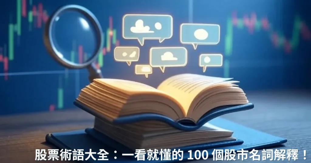 股票術語大全:投資新手也能一看就懂的 100 個股市名詞解釋!