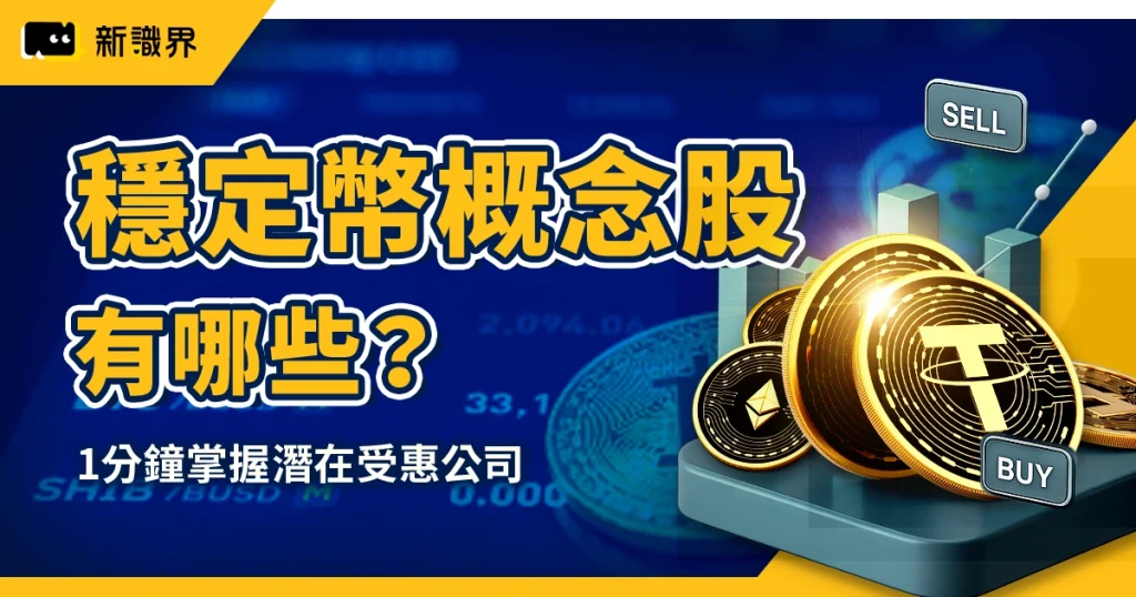 穩定幣概念股有哪些?1分鐘掌握美股、港股、台股潛在受惠公司