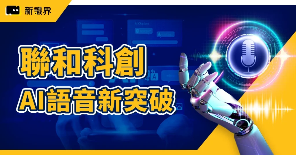 聯和科創邁大步！攻克 AI 語音辨識與生成品質兩大挑戰