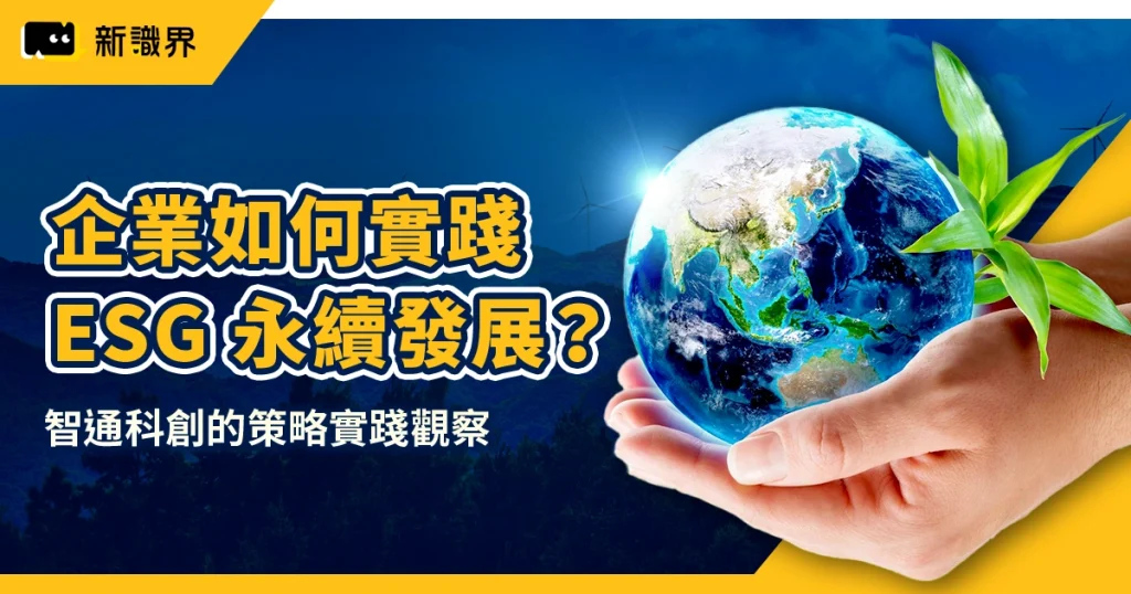 企業如何實踐 ESG 永續發展？智通科創的策略實踐觀察