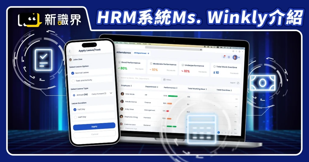 HRM系統新選擇！Ms. Winkly 雲端人力資源管理系統讓請假、考勤、報帳超簡單