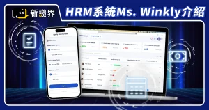 HRM系統新選擇！Ms. Winkly 雲端人力資源管理系統讓請假、考勤、報帳超簡單