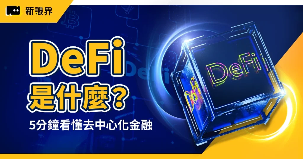 DeFi 是什麼?5 分鐘看懂去中心化金融的運作方式與台灣發展趨勢
