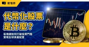 代幣化股票是什麼？區塊鏈如何打破投資門檻，實現全球資產配置