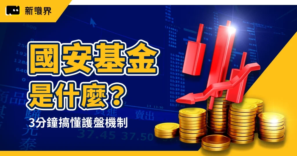 國安基金是什麼?3分鐘搞懂護盤機制、進場條件與歷史紀錄