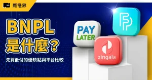 BNPL 先買後付是什麼？3分鐘搞懂先買後付的優缺點與平台比較
