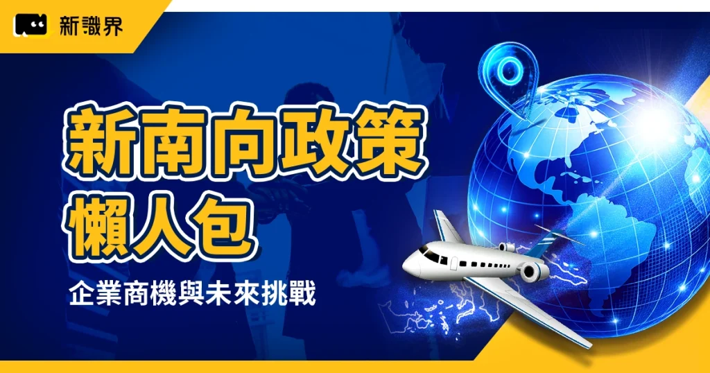 新南向政策懶人包:5分鐘看懂政策方向、掌握企業商機與未來挑戰