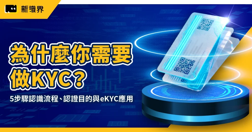 為什麼你需要做 KYC？從 5 步驟認識流程、認證目的與 eKYC 應用