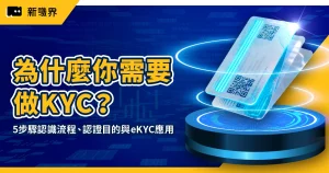為什麼你需要做 KYC？從 5 步驟認識流程、認證目的與 eKYC 應用