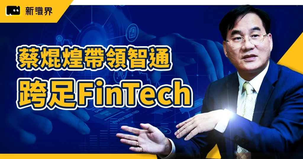 蔡焜煌如何帶領智通科創轉型,打造跨足 FinTech 的新科技公司
