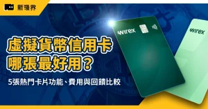 虛擬貨幣信用卡哪張最好用？5 張熱門卡功能、費用與回饋完整比較