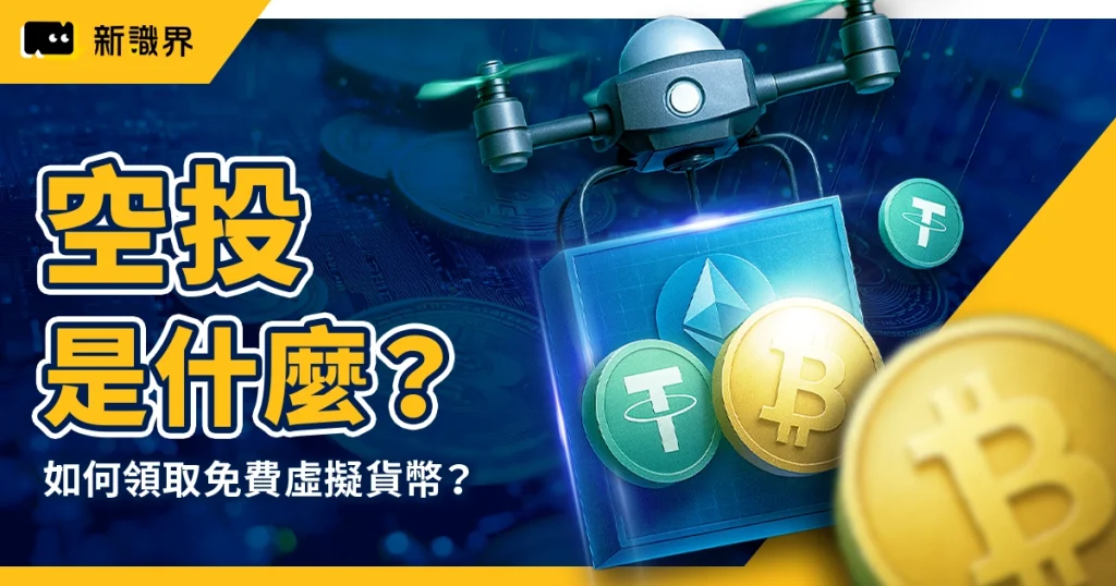 空投是什麼？如何領取免費虛擬貨幣？2025 熱門空投清單一次整理