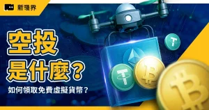 空投是什麼？如何領取免費虛擬貨幣？2025 熱門空投清單一次整理