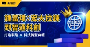鍾富瑋：從宏大拉鍊到智通科創，打造製造＋科技雙引擎的轉型典範