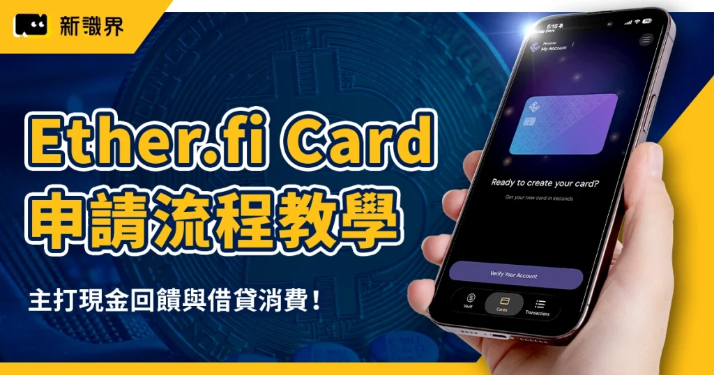 Ether.fi Card 申請流程教學：3% 回饋＋免託管，一卡整合DeFi