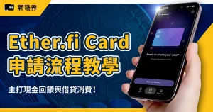 Ether.fi Card 申請流程教學：3% 回饋＋免託管，一卡整合DeFi