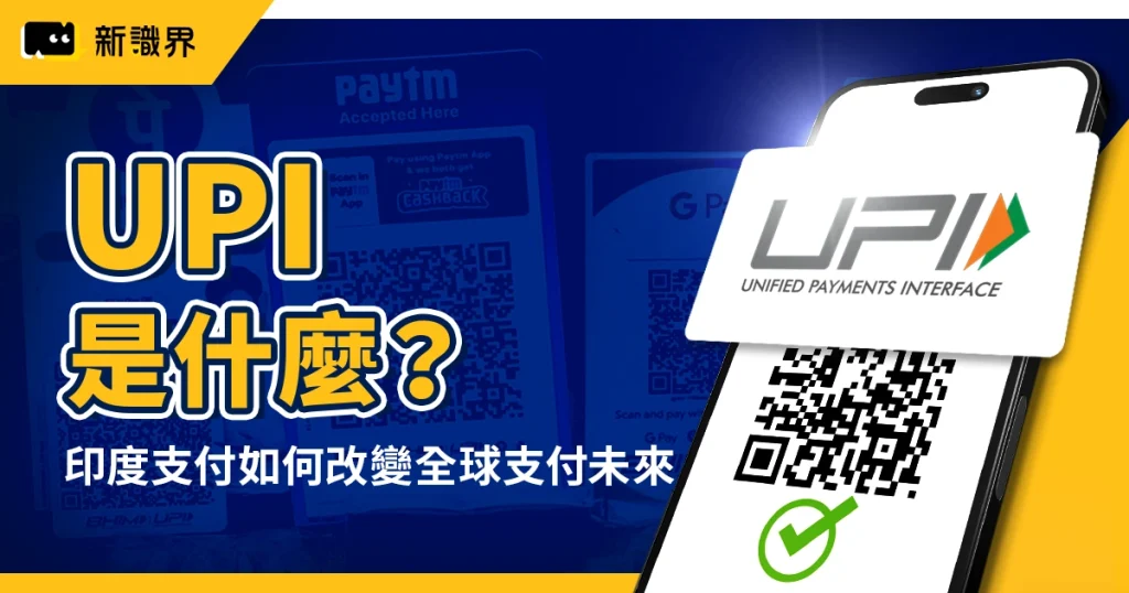 UPI 是什麼?印度統一支付系統如何改變全球支付未來