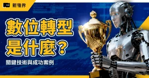 數位轉型是什麼？三階段解析、關鍵技術與實例一次看