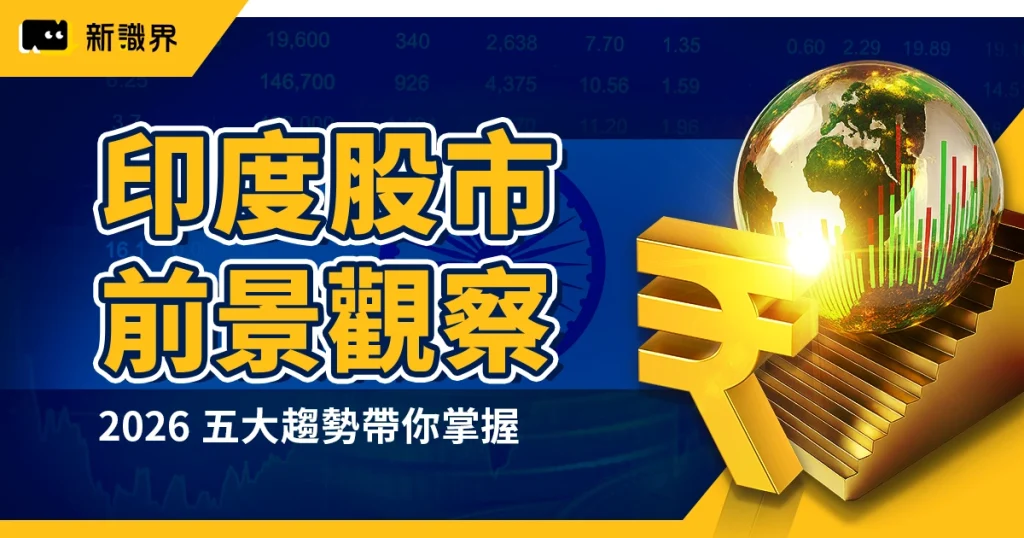 印度股市前景觀察｜2026 五大趨勢帶你掌握最新投資動向