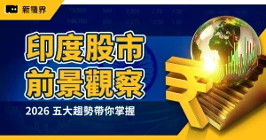 印度股市前景觀察｜2026 五大趨勢帶你掌握最新投資動向