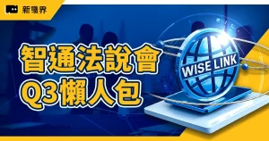 智通法說會Q3懶人包：營收年增61%、Fintech布局擴大中
