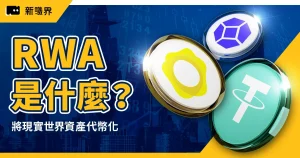 RWA 是什麼？現實世界資產代幣化：房地產、黃金、美債都能上鏈！