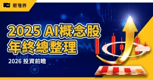 2025 AI 概念股年終總整理：伺服器、水冷散熱與 2026 投資前瞻