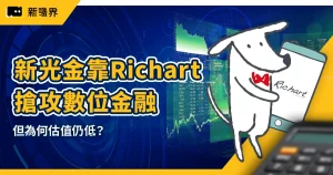 台新新光金靠 Richart 搶攻數位金融，但為何估值仍低？