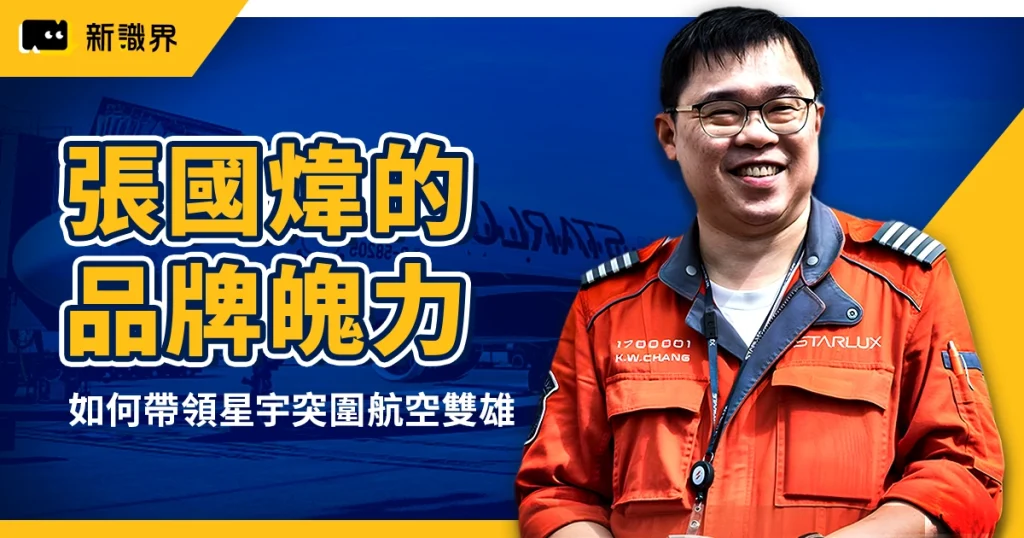 張國煒如何用品牌與魄力，帶領星宇航空突圍台灣雙雄航業？