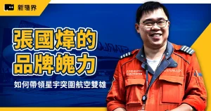 張國煒如何用品牌與魄力，帶領星宇航空突圍台灣雙雄航業？