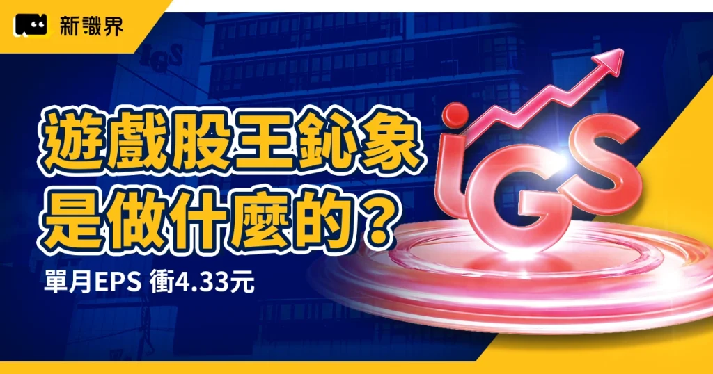 遊戲股王鈊象是做什麼的？營收九成靠授權 IP，單月 EPS 衝 4.33 元！解開高股價與高本益比秘密