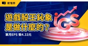 遊戲股王鈊象是做什麼的？營收九成靠授權 IP，單月 EPS 衝 4.33 元！解開高股價與高本益比秘密