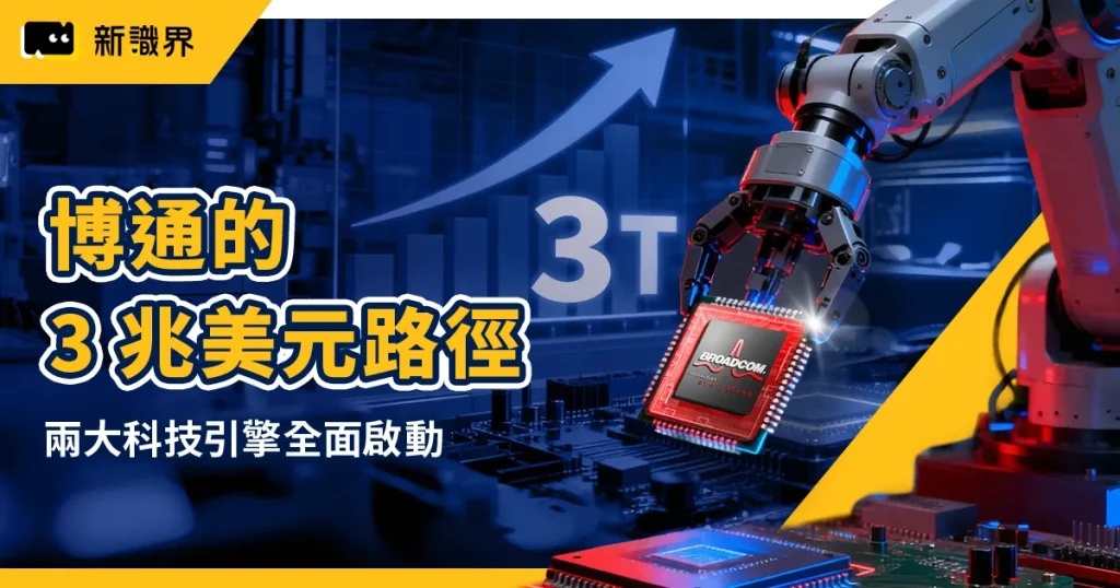 緊追科技巨頭!博通 2026 有望躋身「3 兆美元俱樂部」的兩大關鍵引擎