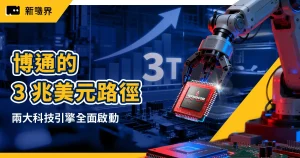 緊追科技巨頭！博通 2026 有望躋身「3 兆美元俱樂部」的兩大關鍵引擎
