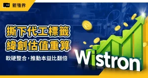 撕下代工標籤：從緯創 (3231) 看懂「軟硬整合」如何讓本益比翻倍