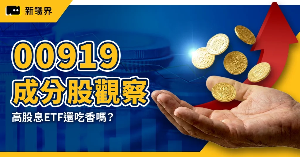 00919成分股
