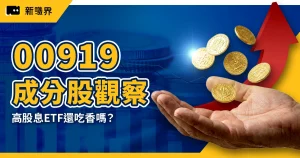 00919成分股