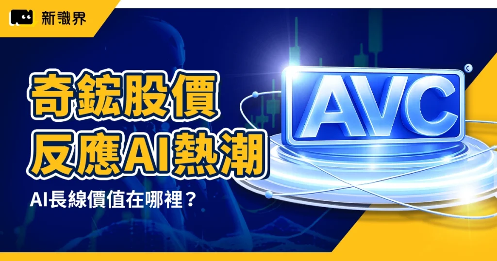 奇鋐股價