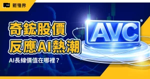 奇鋐股價