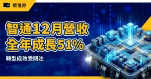 【智通新聞】智通 *(8932) 公告 12 月營收，全年成長 51% ，轉型成效受關注