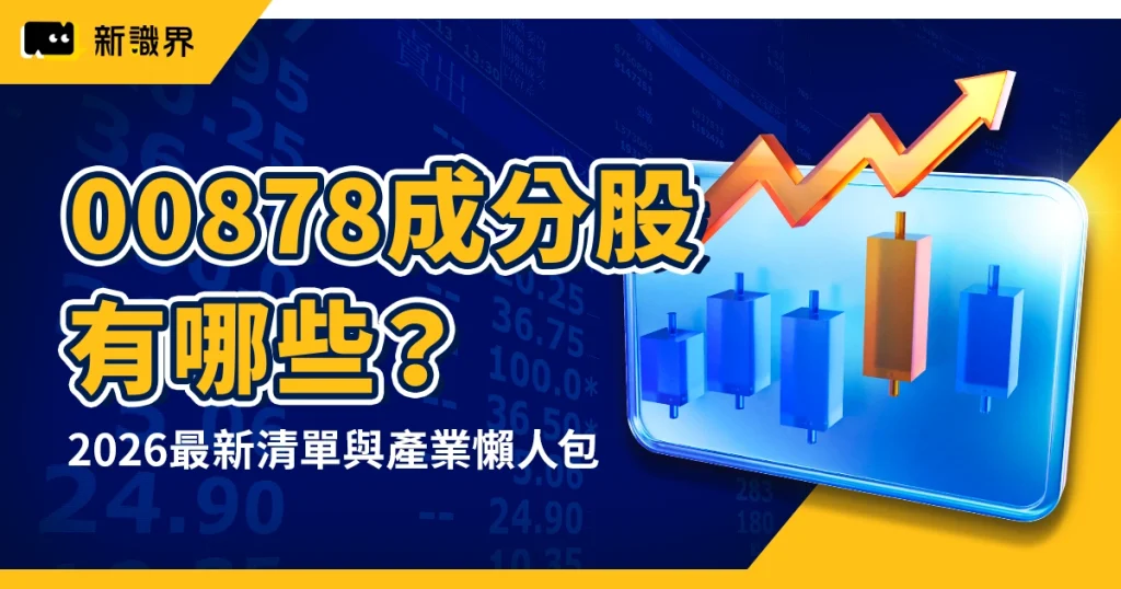 00878成分股有哪些？2026最新清單、換股變動與產業結構懶人包