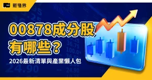 00878成分股有哪些？2026最新清單、換股變動與產業結構懶人包