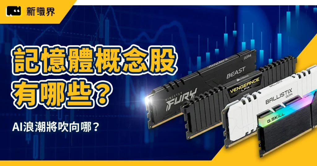 記憶體概念股有哪些?黃仁勳點名「結構性缺貨」AI 浪潮將吹向哪?