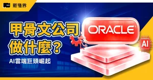 甲骨文公司 (Oracle) 做什麼？AI雲端巨頭崛起，誰是台灣概念股最大贏家？