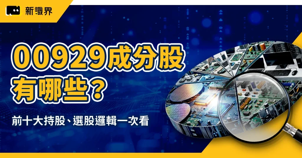 00929 成分股有哪些?為何能「月月配」?前十大持股、選股邏輯一次看