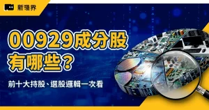 00929 成分股有哪些？為何能「月月配」？前十大持股、選股邏輯一次看