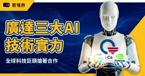 廣達如何成為 Google、NVIDIA 的 AI 合作夥伴？3 個關鍵實力公開