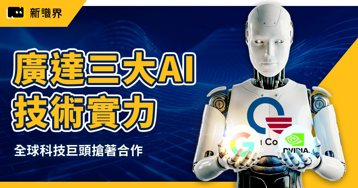 廣達如何成為 Google、NVIDIA 的 AI 合作夥伴？3 個關鍵實力公開