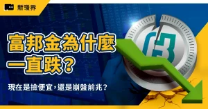 富邦金為什麼一直跌？現在是「存股族」進場撿便宜，還是金融股崩盤的前兆？