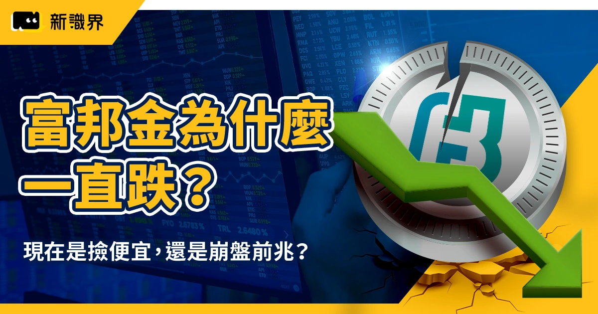 富邦金為什麼一直跌？現在是「存股族」進場撿便宜，還是金融股崩盤的前兆？